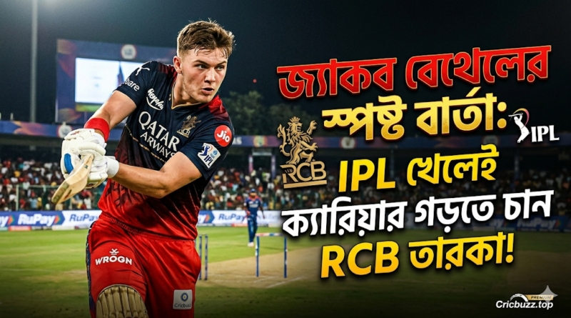 জ্যাকব বেথেলের স্পষ্ট বার্তা: IPL খেলেই ক্যারিয়ার গড়তে চান RCB তারকা!
